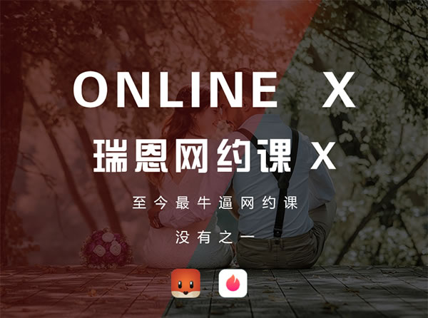 瑞恩情感online x《瑞恩网约课 X》完整版